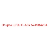 574984204 ШЛАНГ-ASY Epiroc