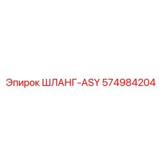 574984204 ШЛАНГ-ASY Epiroc