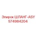 574984204 ШЛАНГ-ASY Epiroc