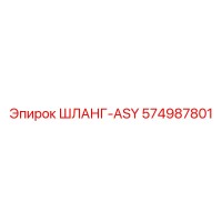 574987801 ШЛАНГ-ASY Epiroc