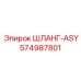574987801 ШЛАНГ-ASY Epiroc