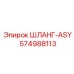 574988113 ШЛАНГ-ASY Epiroc