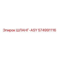 574991116 ШЛАНГ-ASY Epiroc