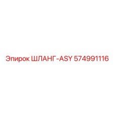 574991116 ШЛАНГ-ASY Epiroc