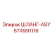 574991116 ШЛАНГ-ASY Epiroc
