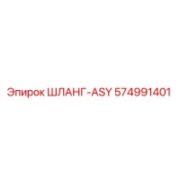 574991401 ШЛАНГ-ASY Epiroc