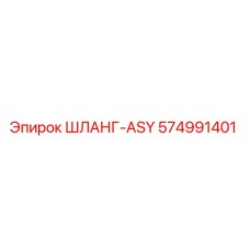 574991401 ШЛАНГ-ASY Epiroc