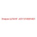574991401 ШЛАНГ-ASY Epiroc