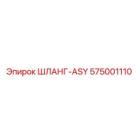 575001110 ШЛАНГ-ASY Epiroc