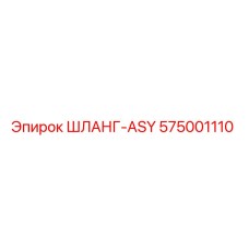575001110 ШЛАНГ-ASY Epiroc