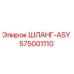575001110 ШЛАНГ-ASY Epiroc