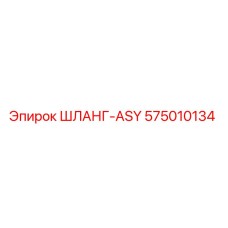 575010134 ШЛАНГ-ASY Epiroc