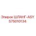 575010134 ШЛАНГ-ASY Epiroc