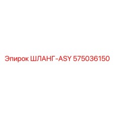 575036150 ШЛАНГ-ASY от Epiroc
