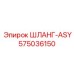 575036150 ШЛАНГ-ASY от Epiroc