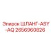 2656960826 ШЛАНГ-ASY-AQ Epiroc