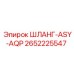 2652225547 - ШЛАНГ-ASY-AQP - Epiroc