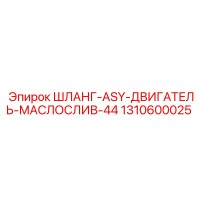 1310600025 ШЛАНГ-ASY-ДВИГАТЕЛЬ-МАСЛОСЛИВ-44 Epiroc