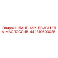 1310600025 ШЛАНГ-ASY-ДВИГАТЕЛЬ-МАСЛОСЛИВ-44 Epiroc