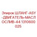 1310600025 ШЛАНГ-ASY-ДВИГАТЕЛЬ-МАСЛОСЛИВ-44 Epiroc