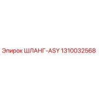 1310032568 ШЛАНГ-ASY Epiroc