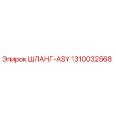 1310032568 ШЛАНГ-ASY Epiroc