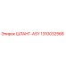 1310032568 ШЛАНГ-ASY Epiroc