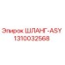 1310032568 ШЛАНГ-ASY Epiroc