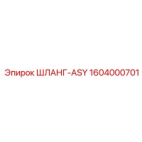 1604000701 ШЛАНГ-ASY Epiroc