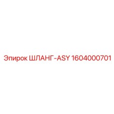 1604000701 ШЛАНГ-ASY Epiroc