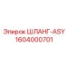 1604000701 ШЛАНГ-ASY Epiroc