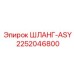 2252046800 ШЛАНГ-ASY Эпирок