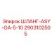 2903102505 ШЛАНГ-ASY-GA-5-10 Epiroc