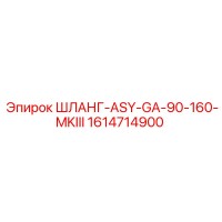 1614714900 ШЛАНГ-ASY-GA-90-160-MKIII Epiroc