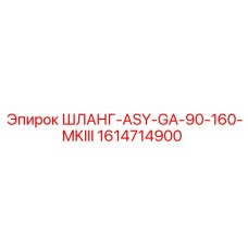 1614714900 ШЛАНГ-ASY-GA-90-160-MKIII Epiroc