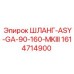 1614714900 ШЛАНГ-ASY-GA-90-160-MKIII Epiroc