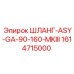 1614715000 ШЛАНГ-ASY-GA-90-160-MKIII Epiroc