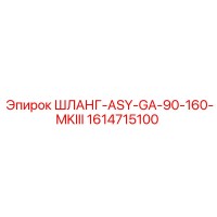 1614715100 ШЛАНГ-ASY-GA-90-160-MKIII Epiroc
