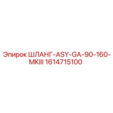1614715100 ШЛАНГ-ASY-GA-90-160-MKIII Epiroc