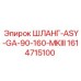 1614715100 ШЛАНГ-ASY-GA-90-160-MKIII Epiroc