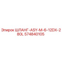 574840105 ШЛАНГ-ASY-M-6-12DX-280L Epiroc