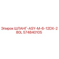574840105 ШЛАНГ-ASY-M-6-12DX-280L Epiroc