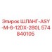 574840105 ШЛАНГ-ASY-M-6-12DX-280L Epiroc