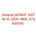 574840110 ШЛАНГ-ASY-M-6-12DX-380L Epiroc