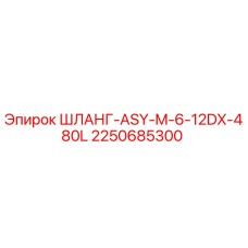 2250685300 ШЛАНГ-ASY-M-6-12DX-480L Epiroc