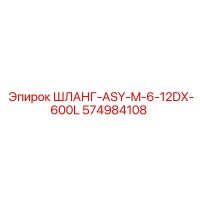574984108 ШЛАНГ-ASY-M-6-12DX-600L Epiroc