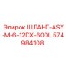 574984108 ШЛАНГ-ASY-M-6-12DX-600L Epiroc