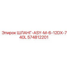 574812201 ШЛАНГ-ASY-M-6-12DX-740L Epiroc