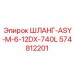 574812201 ШЛАНГ-ASY-M-6-12DX-740L Epiroc