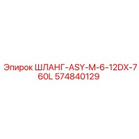 574840129 ШЛАНГ-ASY-M-6-12DX-760L Epiroc